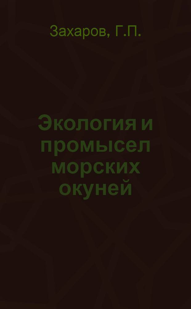 Экология и промысел морских окуней (Sebastes marinus L. и Sebastes memtella Travin) в районе Исландии и Гренландии : Автореф. дис. на соискание учен. степени канд. биол. наук : (100)