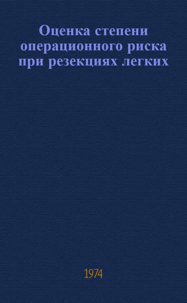 Оценка степени операционного риска при резекциях легких : (По данным функцион. исследования) : Автореф. дис. на соиск. учен. степени д-ра мед. наук : (14.00.27)