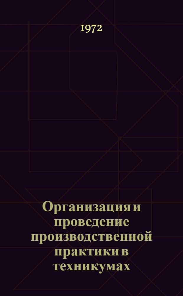 Организация и проведение производственной практики в техникумах : Учеб. пособие для техникумов