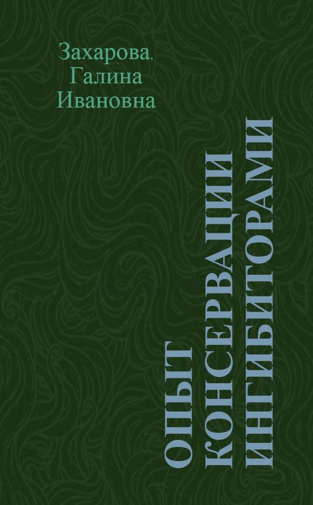 Опыт консервации ингибиторами