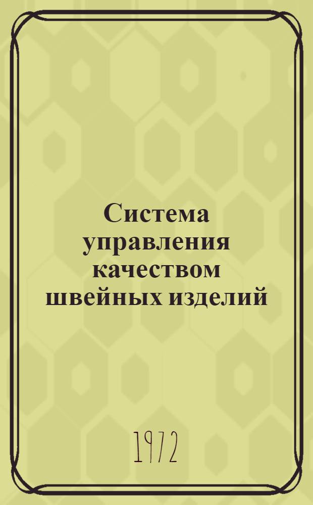 Система управления качеством швейных изделий : (Тирасп. швейная ф-ка) : Обзор