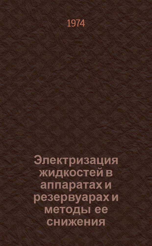 Электризация жидкостей в аппаратах и резервуарах и методы ее снижения : (Обзор)