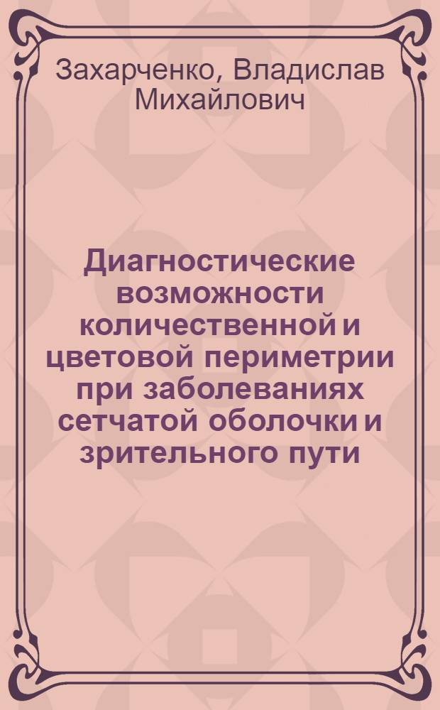 Диагностические возможности количественной и цветовой периметрии при заболеваниях сетчатой оболочки и зрительного пути : Автореф. дис. на соиск. учен. степени канд. мед. наук : (14.00.08)
