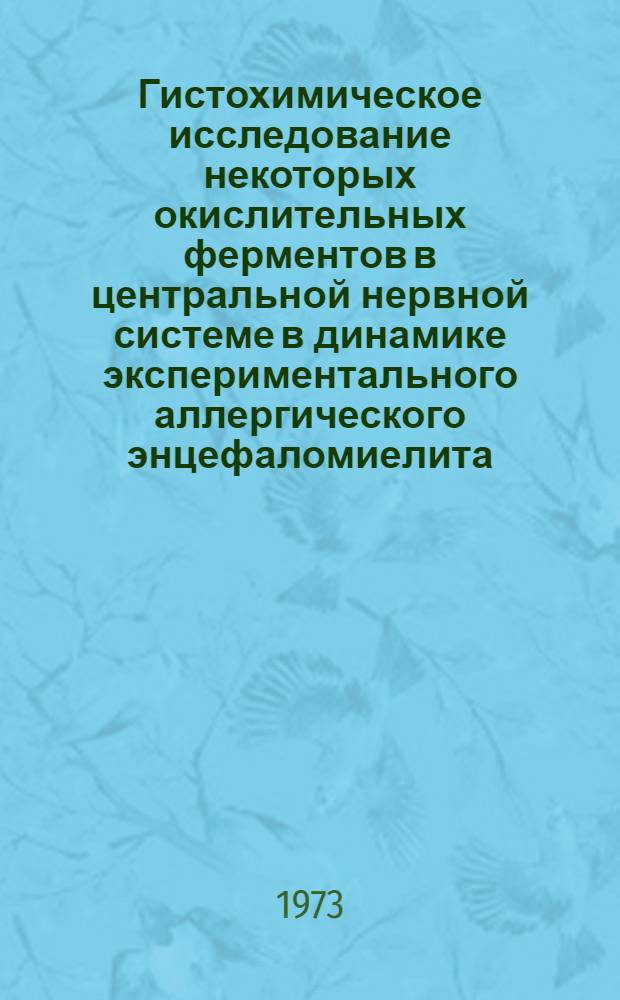 Гистохимическое исследование некоторых окислительных ферментов в центральной нервной системе в динамике экспериментального аллергического энцефаломиелита : Автореф. дис. на соиск. учен. степени канд. мед. наук : (14.00.16)