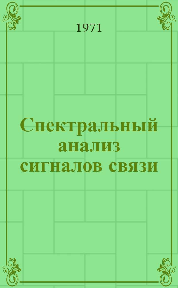 Спектральный анализ сигналов связи : (Метод. пособие для студентов заоч. фак. специальности 0702, 0703, 0708)