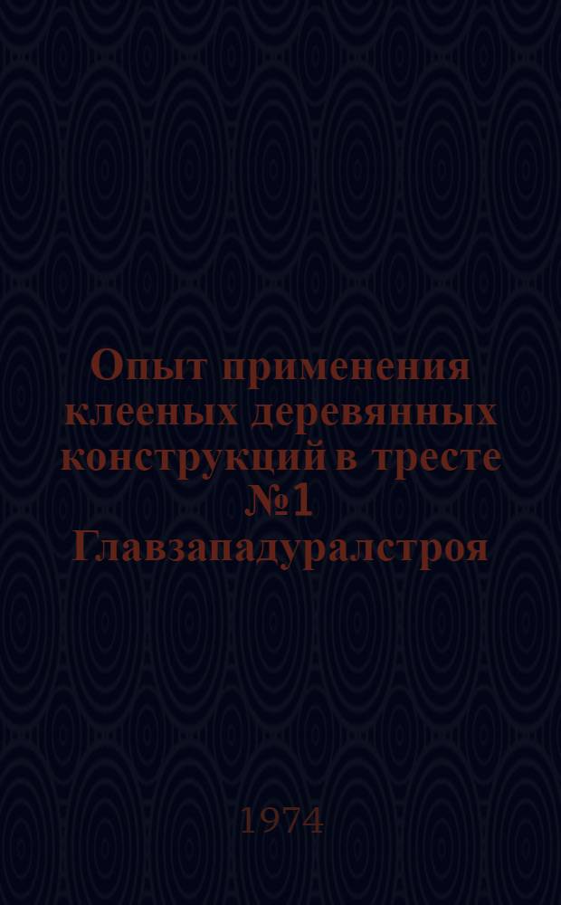 Опыт применения клееных деревянных конструкций в тресте № 1 Главзападуралстроя