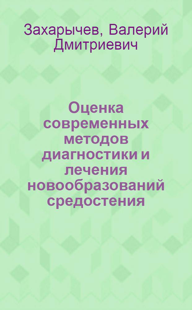 Оценка современных методов диагностики и лечения новообразований средостения : Автореф. дис. на соискание учен. степени канд. мед. наук : (763)