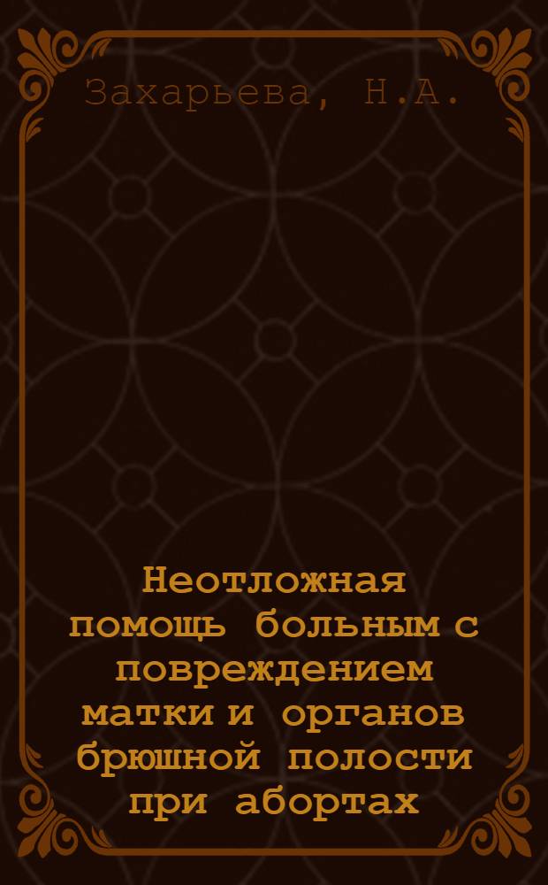 Неотложная помощь больным с повреждением матки и органов брюшной полости при абортах : Автореф. дис. на соискание учен. степени канд. мед. наук : (750)