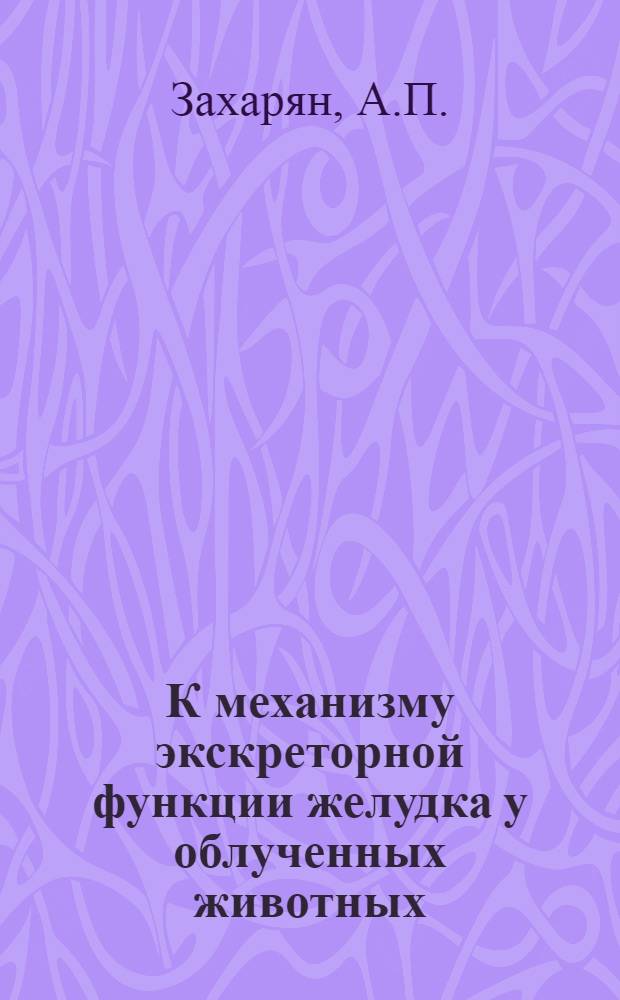 К механизму экскреторной функции желудка у облученных животных : Автореф. дис. на соискание учен. степени канд. биол. наук : (102)