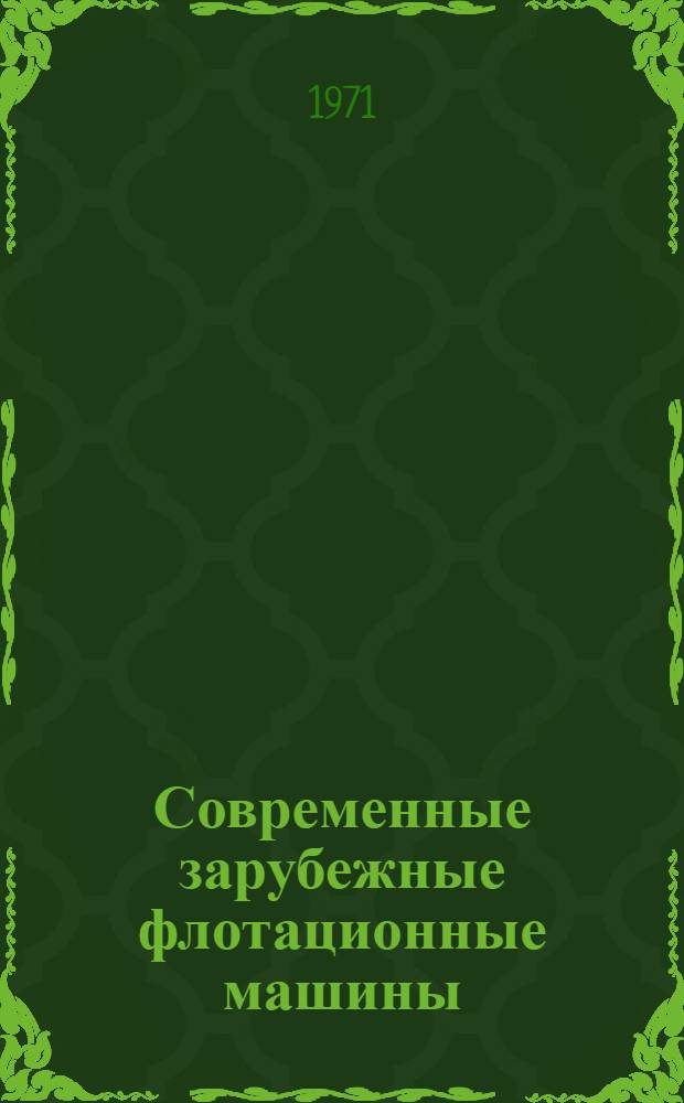 Современные зарубежные флотационные машины