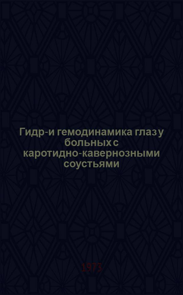 Гидро- и гемодинамика глаз у больных с каротидно-кавернозными соустьями : Автореф. дис. на соиск. учен. степени канд. мед. наук : (14.00.28)