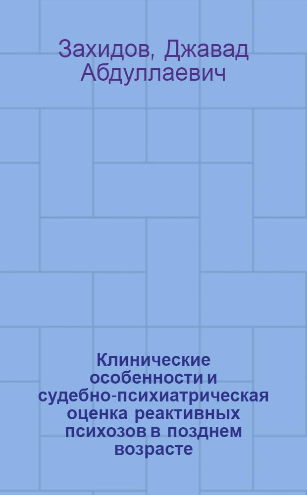 Клинические особенности и судебно-психиатрическая оценка реактивных психозов в позднем возрасте : Автореф. дис. на соискание учен. степени канд. мед. наук : (767)
