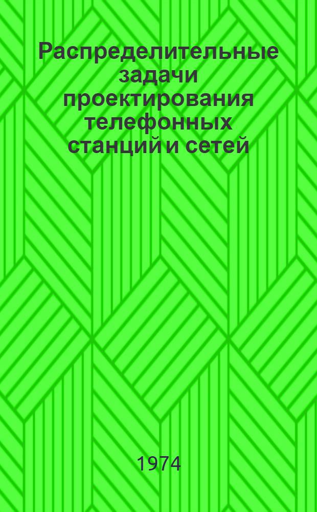Распределительные задачи проектирования телефонных станций и сетей