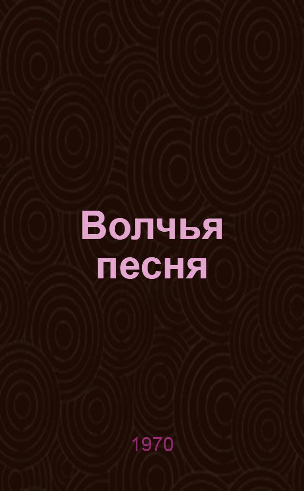 Волчья песня : По мотивам нар. сказок : Для ст. дошкольного и мл. школьного возраста