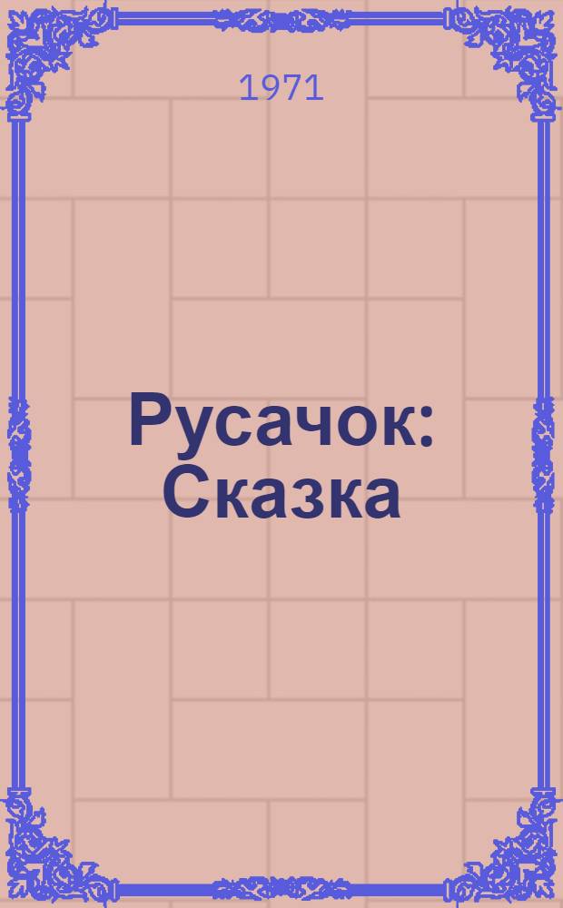 Русачок : Сказка : Для дошкольного возраста