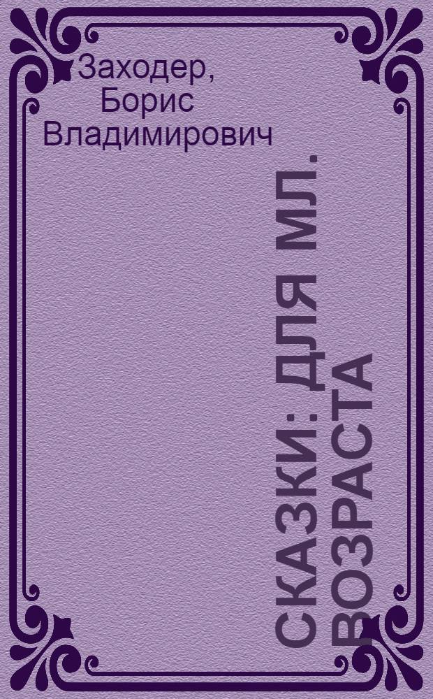Сказки : Для мл. возраста