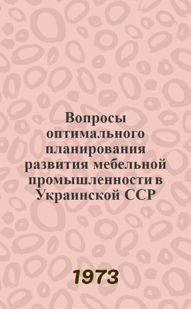 Вопросы оптимального планирования развития мебельной промышленности в Украинской ССР : (Обзор)