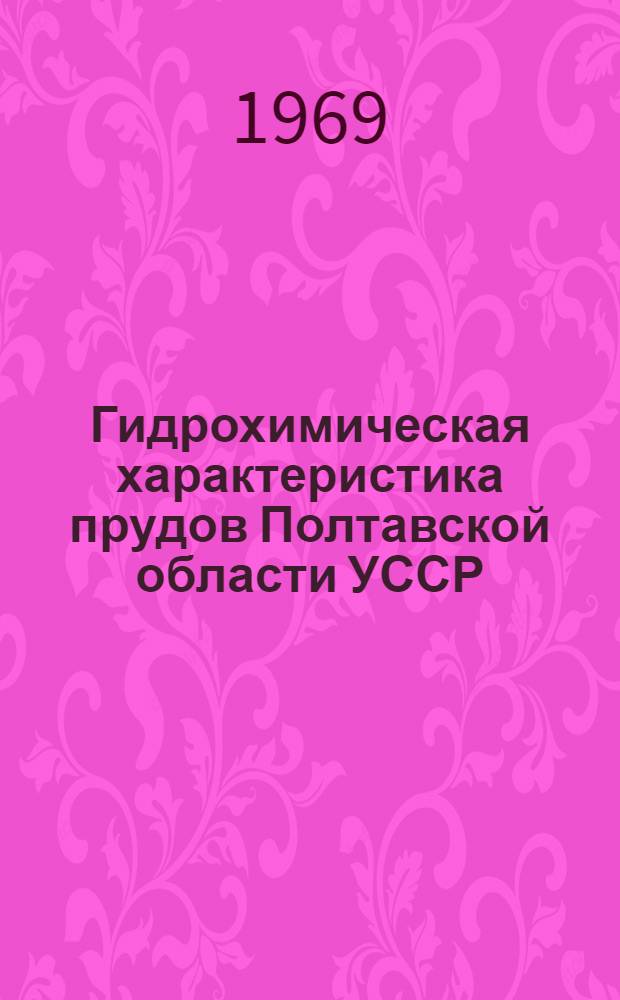Гидрохимическая характеристика прудов Полтавской области УССР : Автореф. дис. на соискание учен. степени канд. хим. наук : (081)