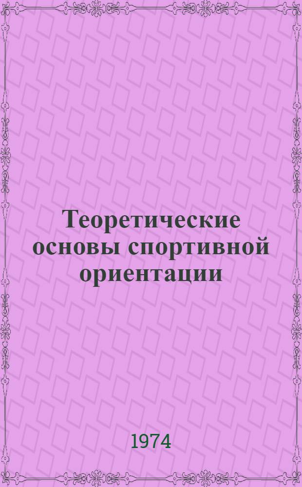 Теоретические основы спортивной ориентации : (Лекция для студентов-заочников)