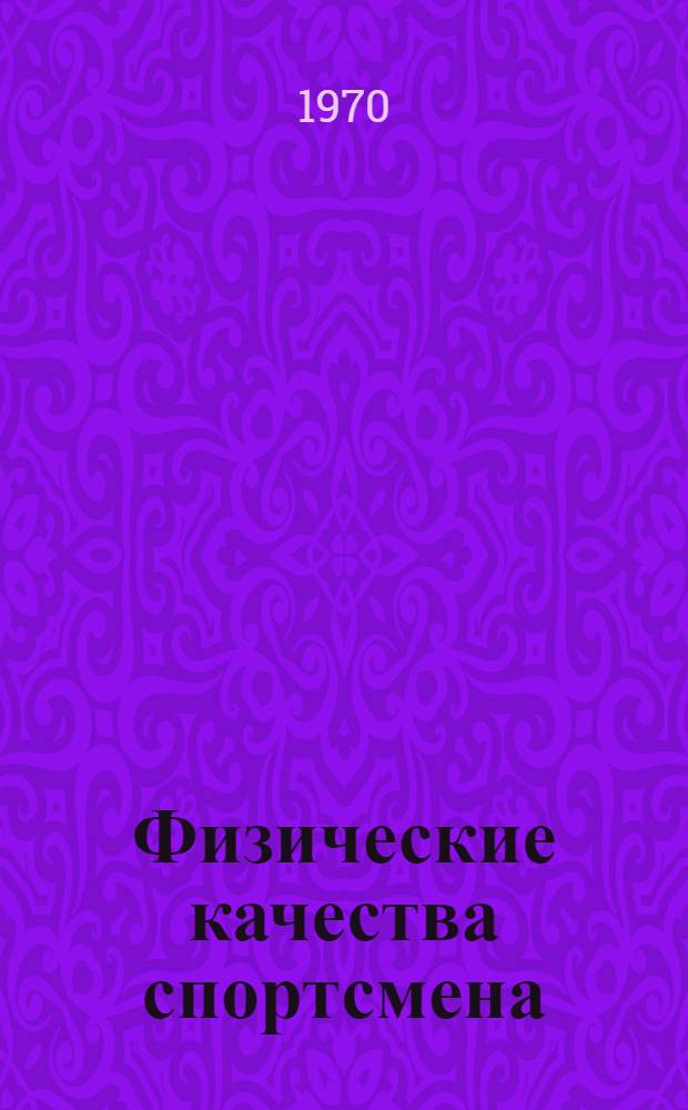 Физические качества спортсмена : (Основы теории и методики воспитания)