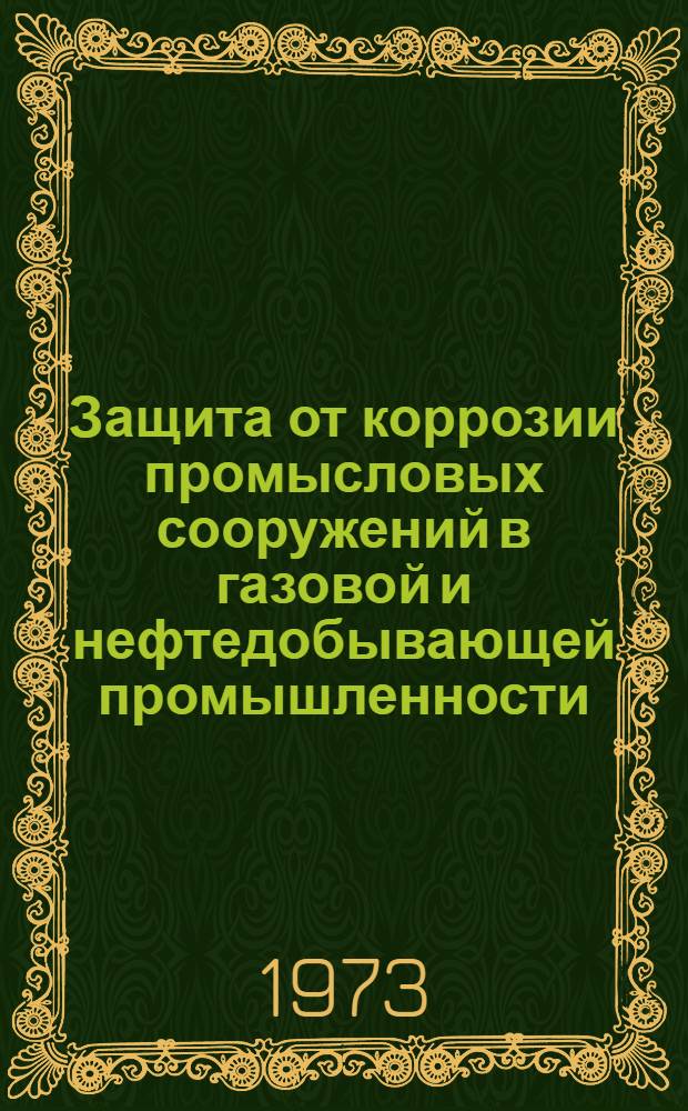 Защита от коррозии промысловых сооружений в газовой и нефтедобывающей промышленности