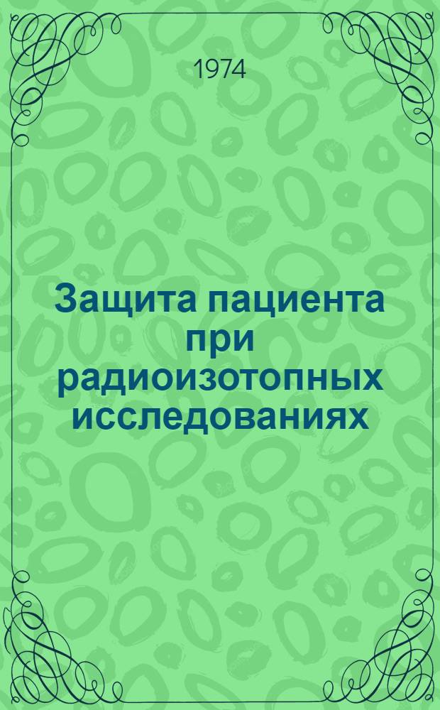 Защита пациента при радиоизотопных исследованиях : Публикация № 17 МКРЗ