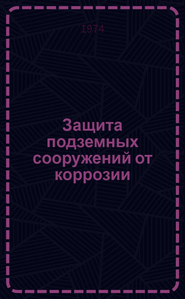 Защита подземных сооружений от коррозии : Сборник статей