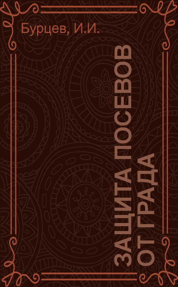 Защита посевов от града