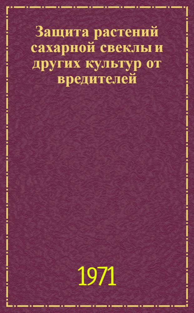 Защита растений сахарной свеклы и других культур от вредителей : Сборник статей