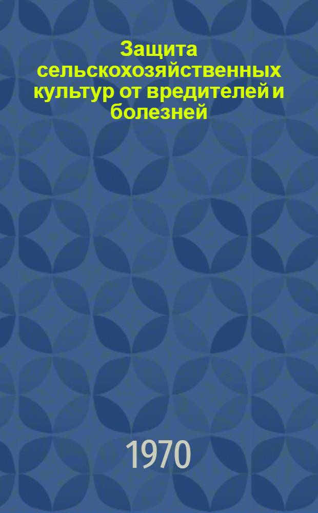 Защита сельскохозяйственных культур от вредителей и болезней : Сборник статей