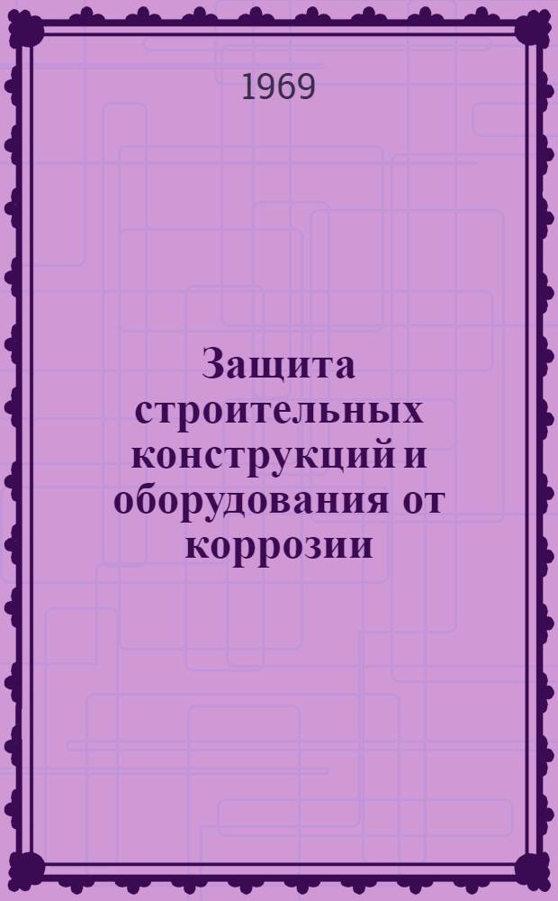 Защита строительных конструкций и оборудования от коррозии