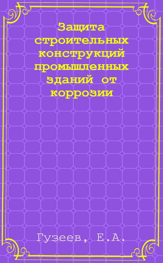 Защита строительных конструкций промышленных зданий от коррозии