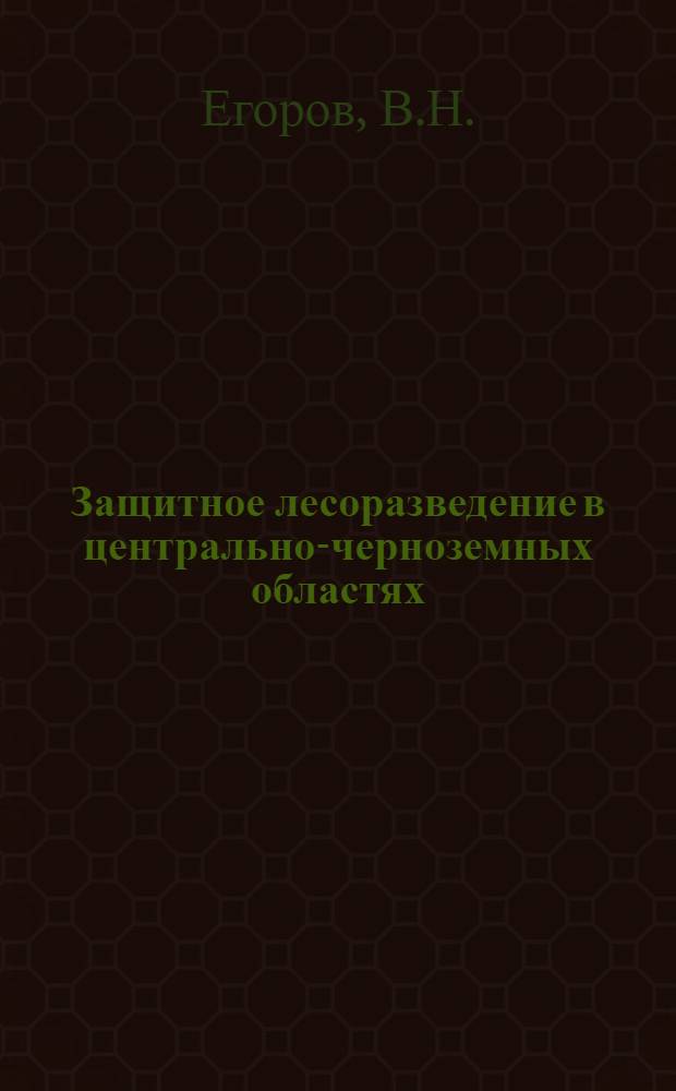Защитное лесоразведение в центрально-черноземных областях