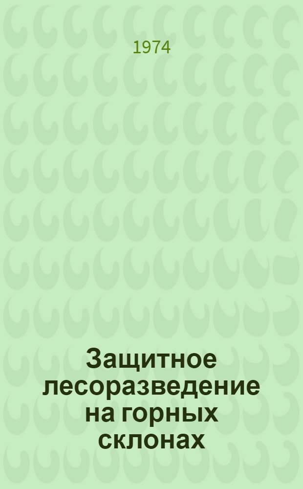 Защитное лесоразведение на горных склонах : Сборник статей