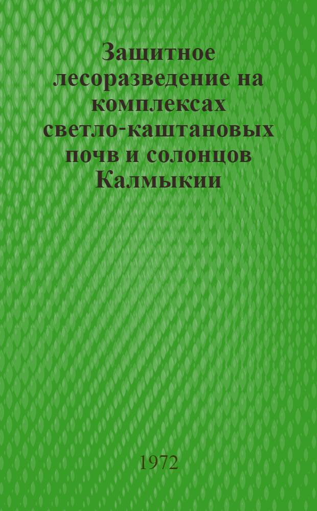 Защитное лесоразведение на комплексах светло-каштановых почв и солонцов Калмыкии : Сборник статей