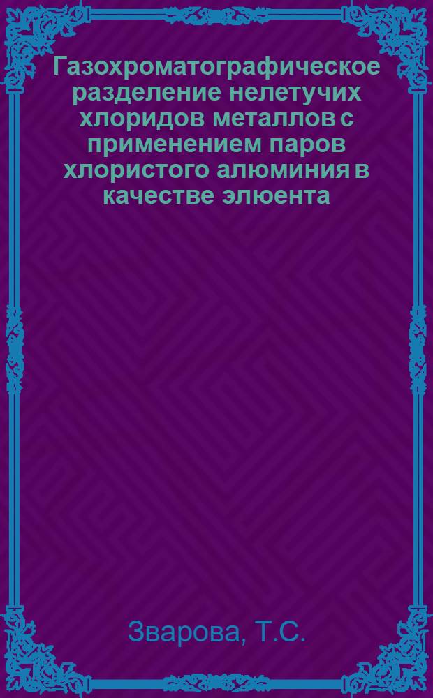 Газохроматографическое разделение нелетучих хлоридов металлов с применением паров хлористого алюминия в качестве элюента