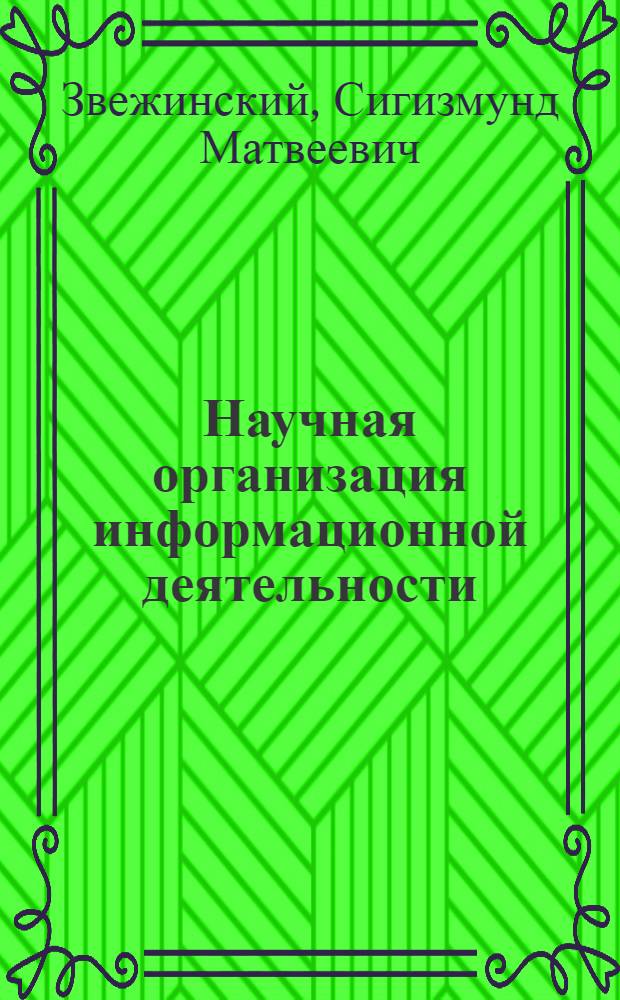 Научная организация информационной деятельности