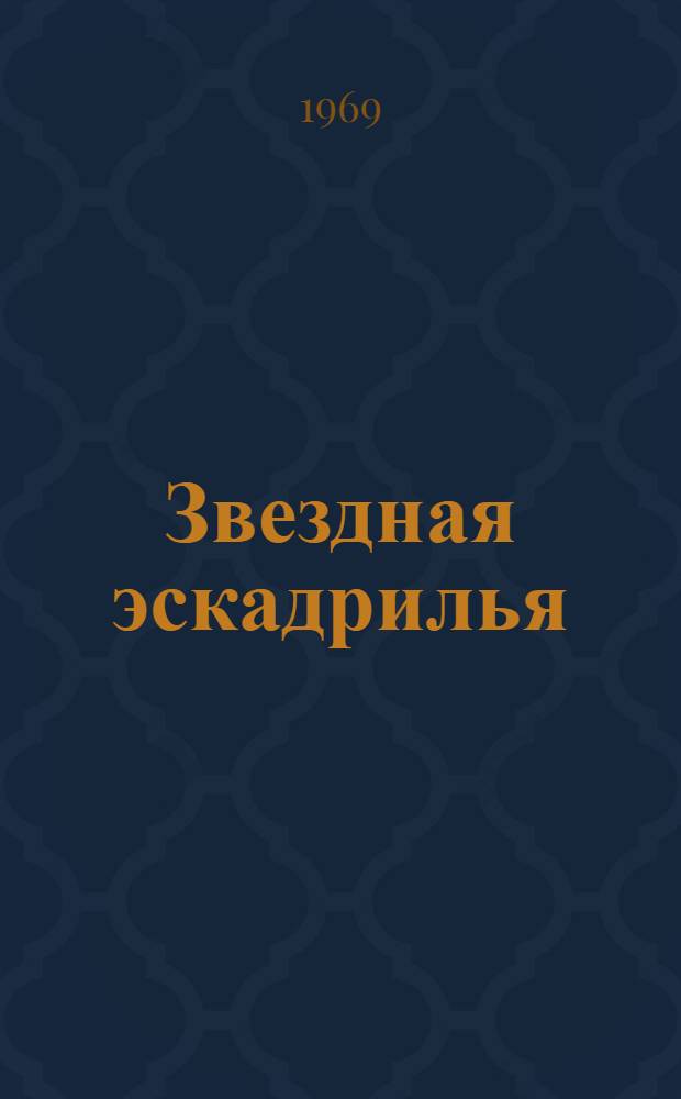 Звездная эскадрилья : Материалы из газ. "Правда" о групповом полете советских космонавтов Г.С. Шонина, В.Н. Кубасова, А.В. Филипченко, В.Н. Волкова, В.В. Горбатко, В.А. Шаталова и А.С. Елисеева