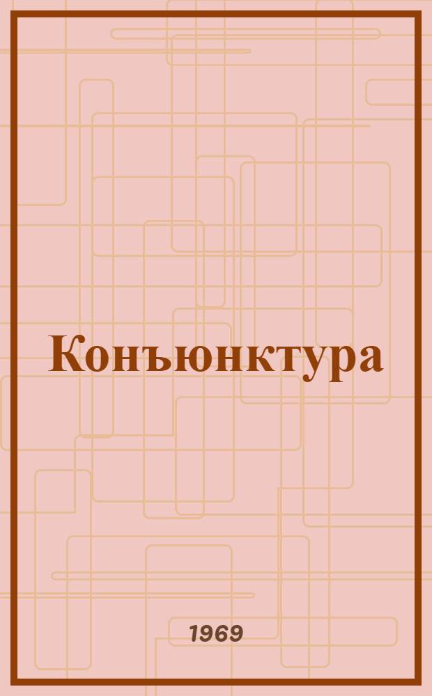 Конъюнктура : Очерк общих проблем спроса и предложения