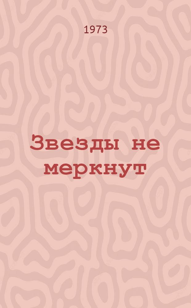 Звезды не меркнут : Очерки