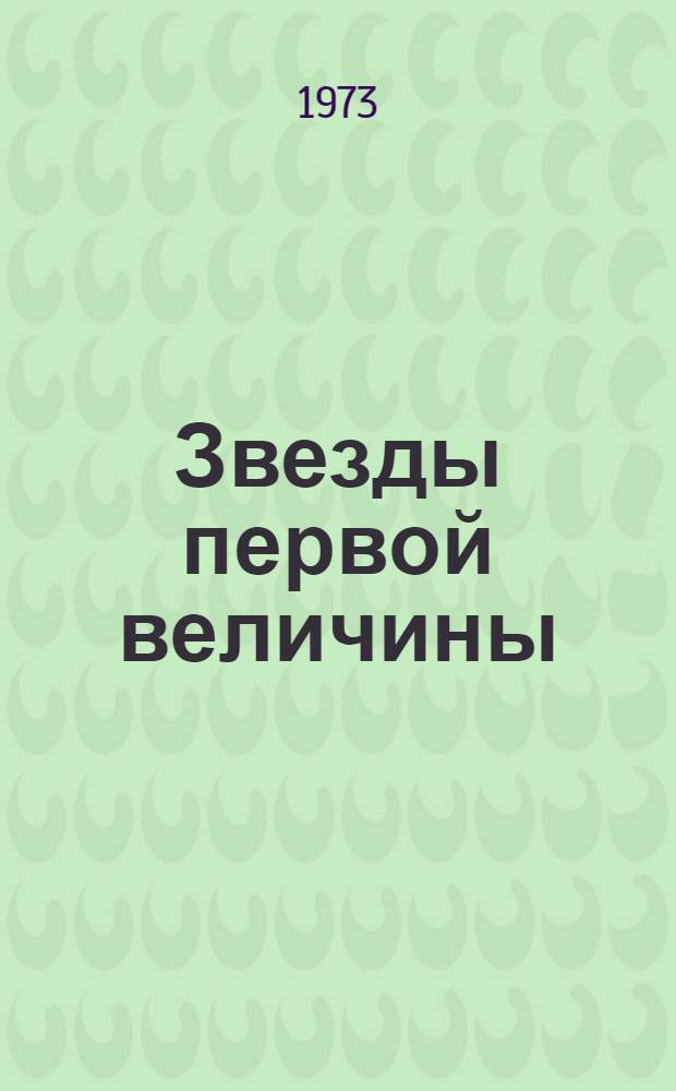 Звезды первой величины : Интервью, репортажи, очерки о молодых героях нашего времени, воспит. союзами молодежи соц. стран : Книга-альбом