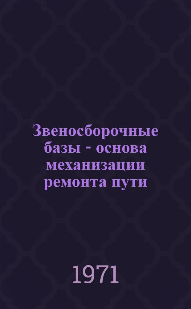 Звеносборочные базы - основа механизации ремонта пути : (Опыт работы ПМС Донецкой дороги)