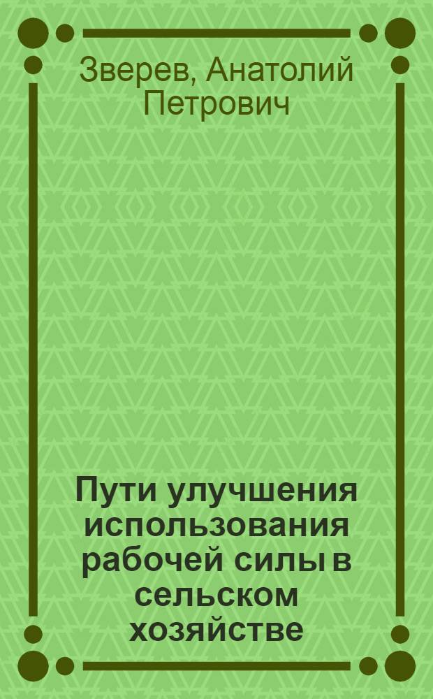 Пути улучшения использования рабочей силы в сельском хозяйстве