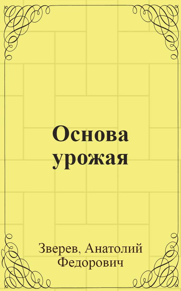 Основа урожая