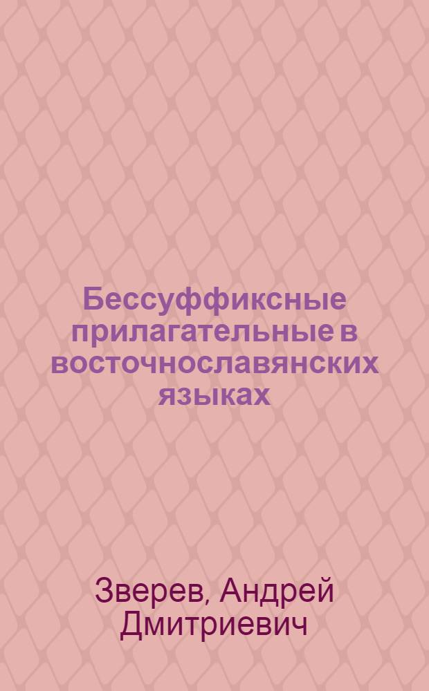 Бессуффиксные прилагательные в восточнославянских языках : (Конспект лекций)