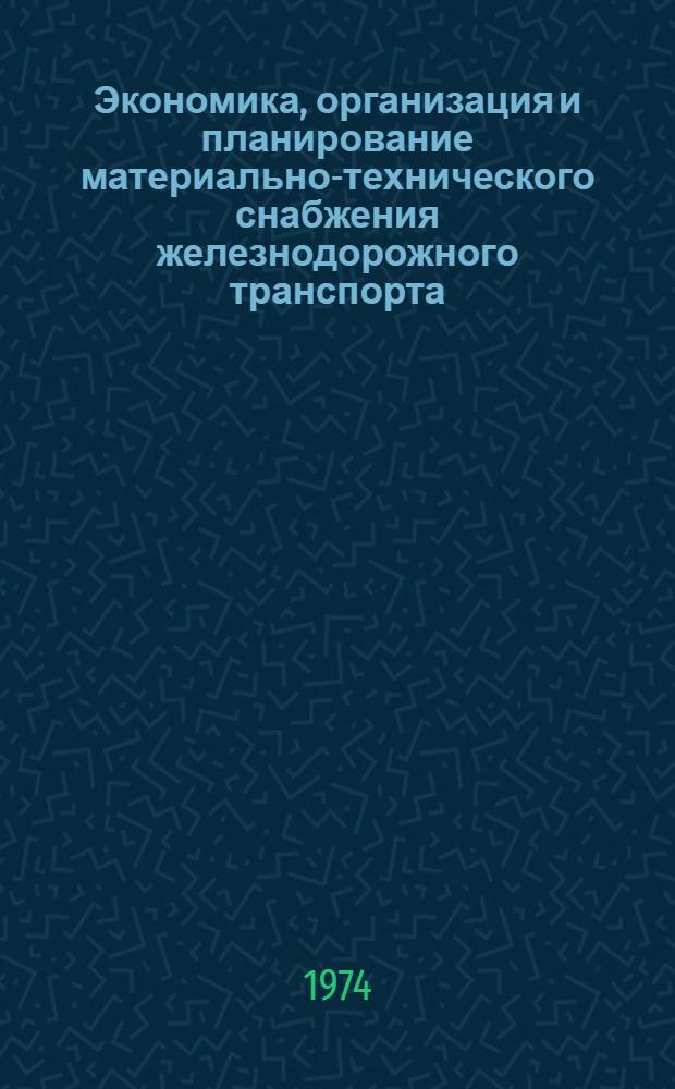 Экономика, организация и планирование материально-технического снабжения железнодорожного транспорта : Учебник для техникумов ж.-д. транспорта