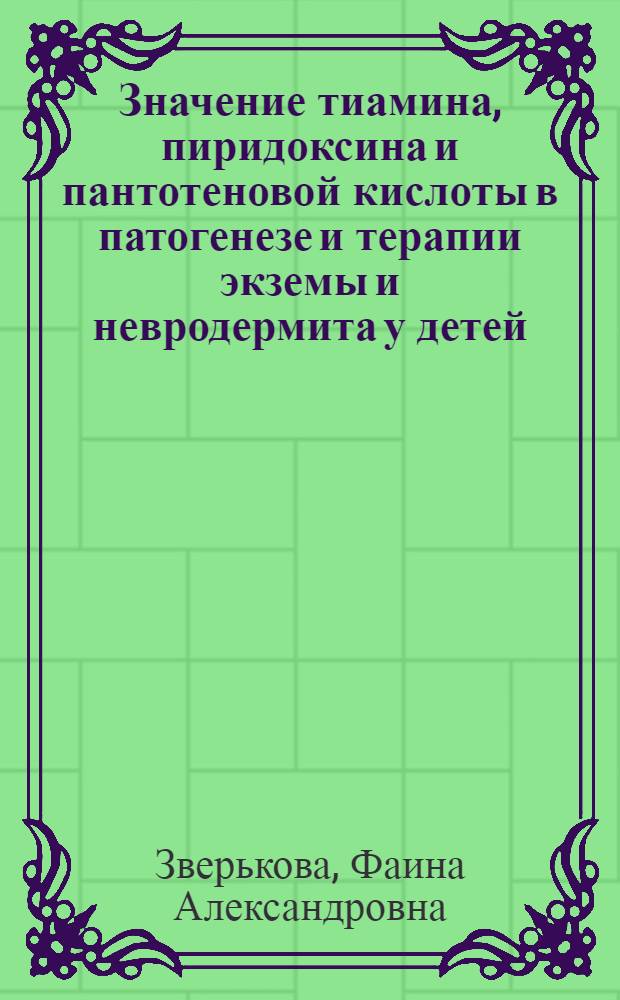 Значение тиамина, пиридоксина и пантотеновой кислоты в патогенезе и терапии экземы и невродермита у детей : Автореф. дис. на соискание учен. степени д-ра мед. наук : (760)
