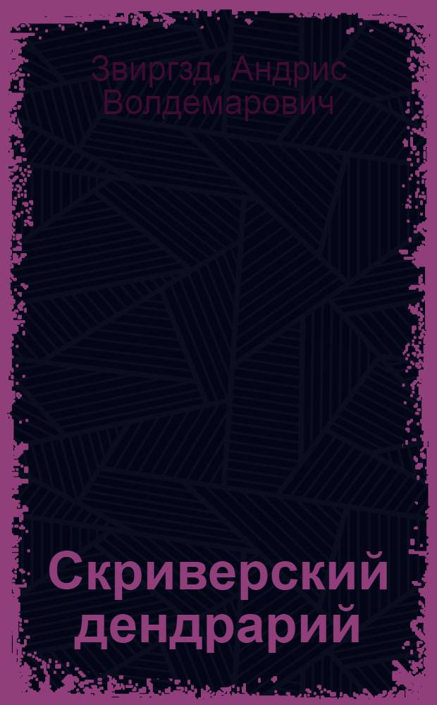 Скриверский дендрарий