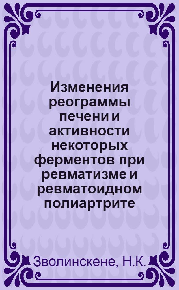 Изменения реограммы печени и активности некоторых ферментов при ревматизме и ревматоидном полиартрите : Автореф. дис. на соискание учен. степени канд. мед. наук : (754)