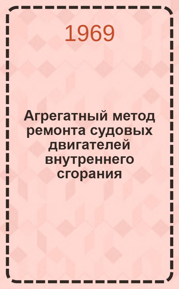 Агрегатный метод ремонта судовых двигателей внутреннего сгорания